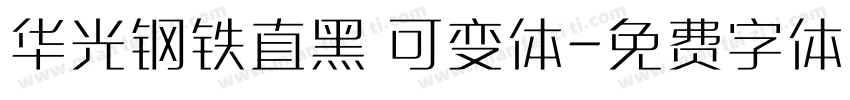 华光钢铁直黑 可变体字体转换